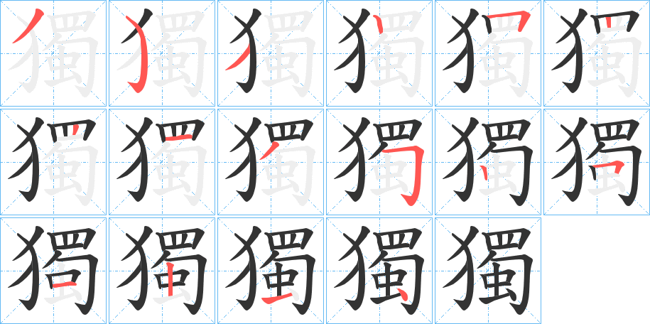 獨字完整笔顺步骤图