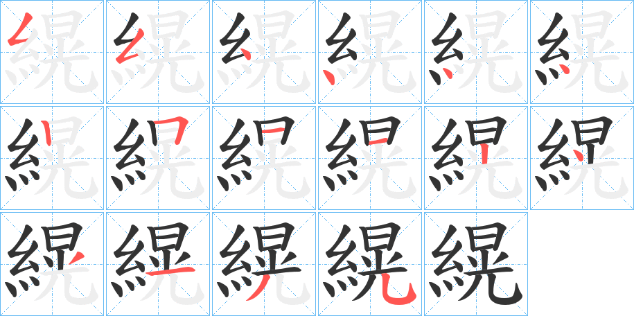 縨字完整笔顺步骤图