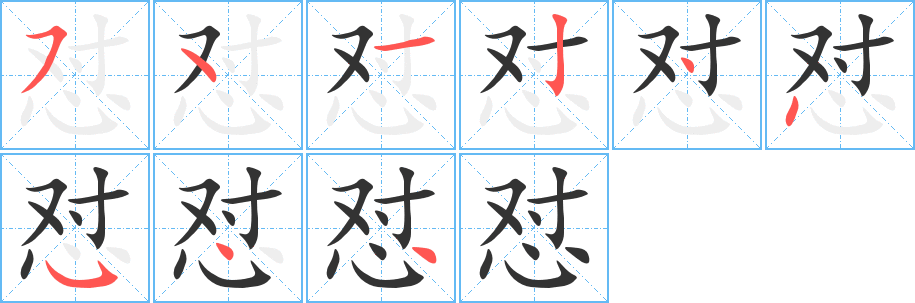 怼字完整笔顺步骤图
