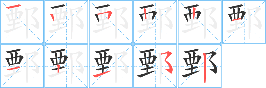 鄄字完整笔顺步骤图