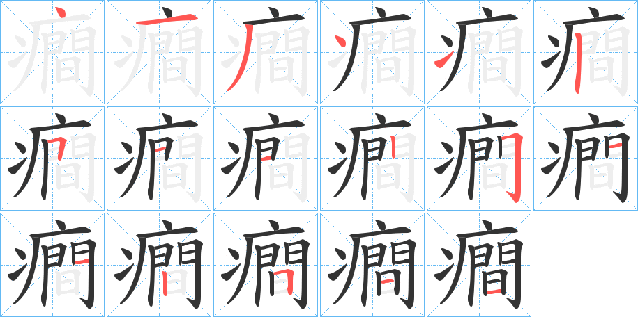 癎字笔顺步骤