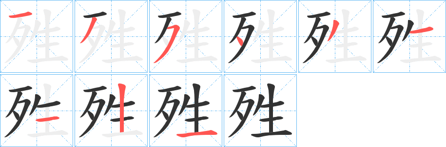 殅字完整笔顺步骤图