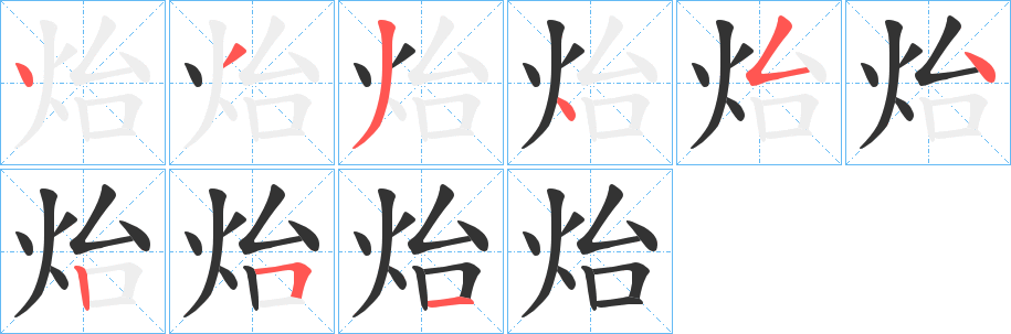 炲字完整笔顺步骤图