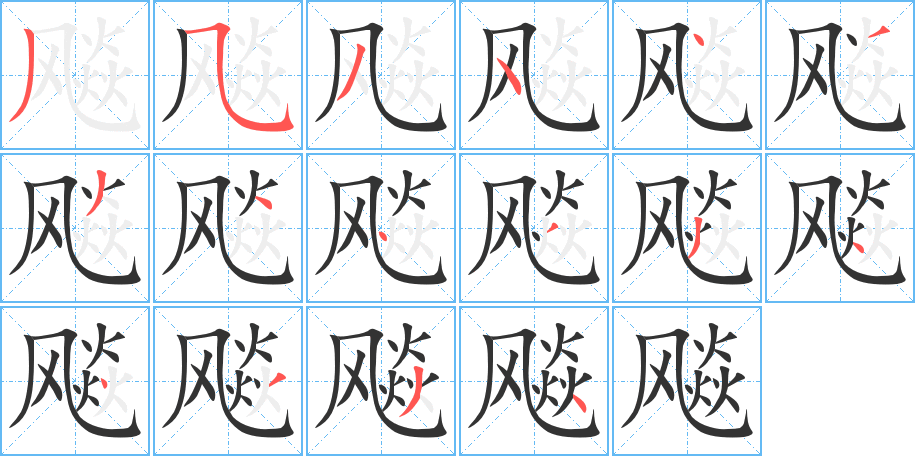 飚字完整笔顺步骤图