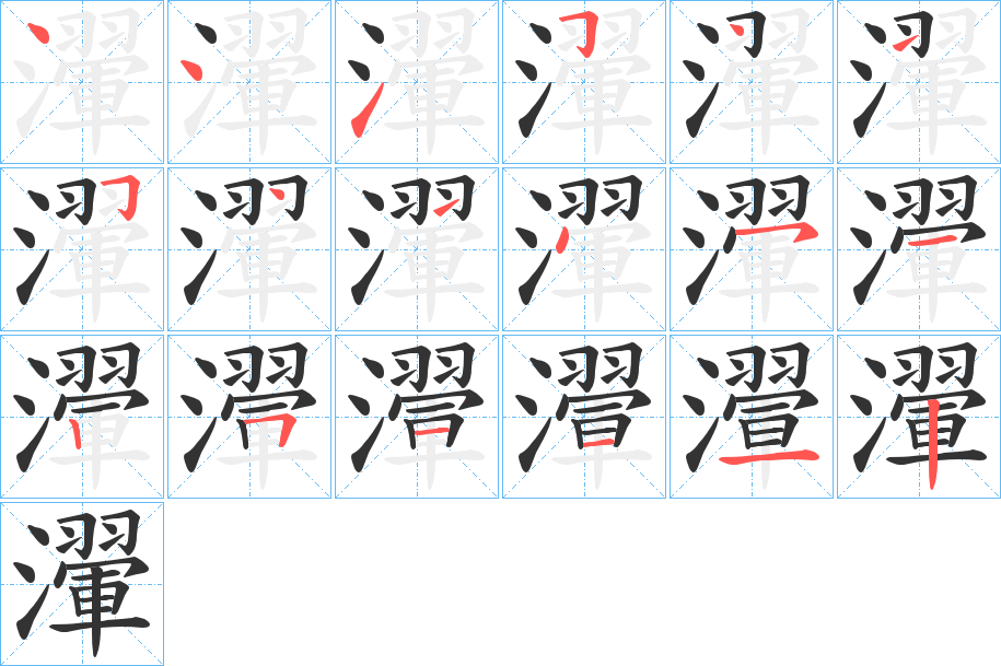 瀈字完整笔顺步骤图