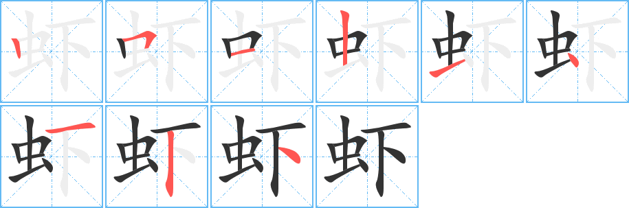 虾字完整笔顺步骤图