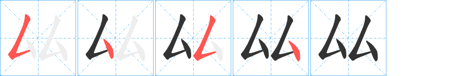 厸字完整笔顺步骤图