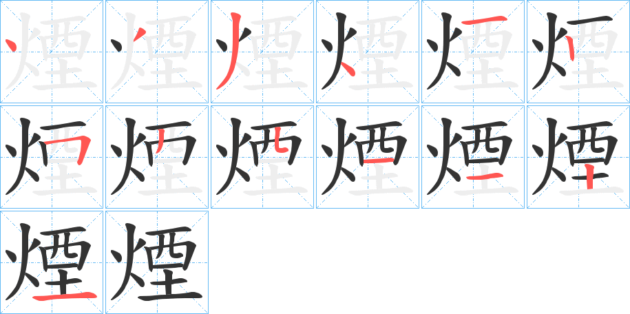 煙字完整笔顺步骤图