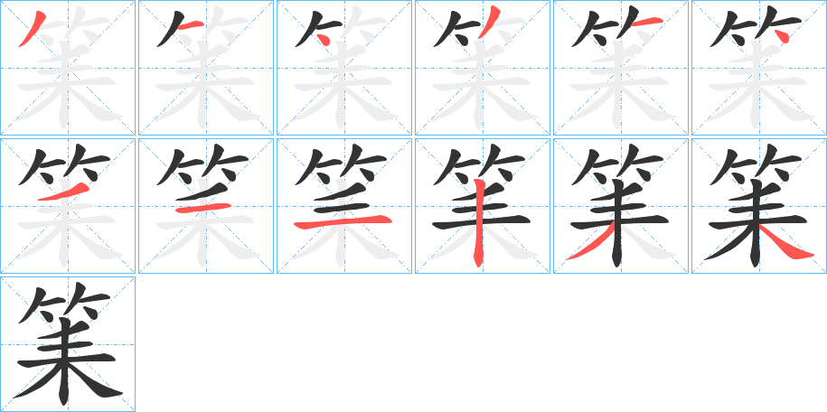 筙字笔顺步骤