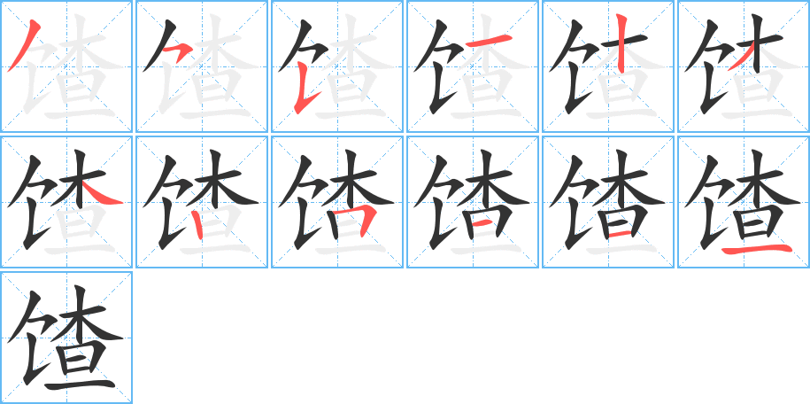 馇字完整笔顺步骤图
