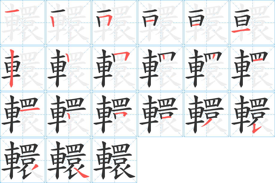 轘字完整笔顺步骤图