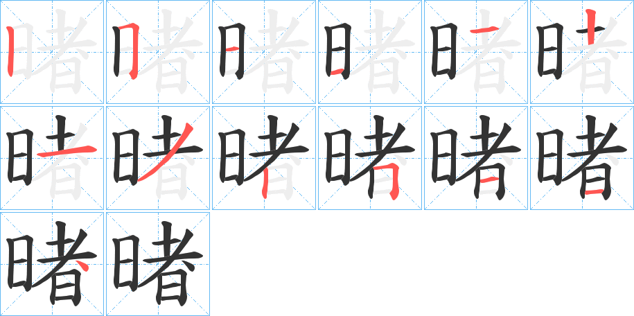 暏字笔顺步骤