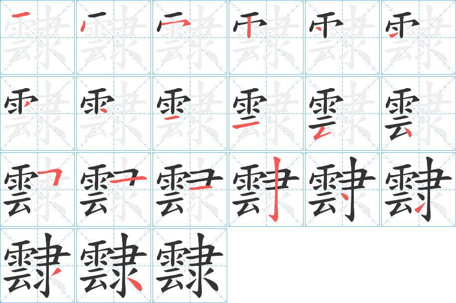 霴字笔顺步骤