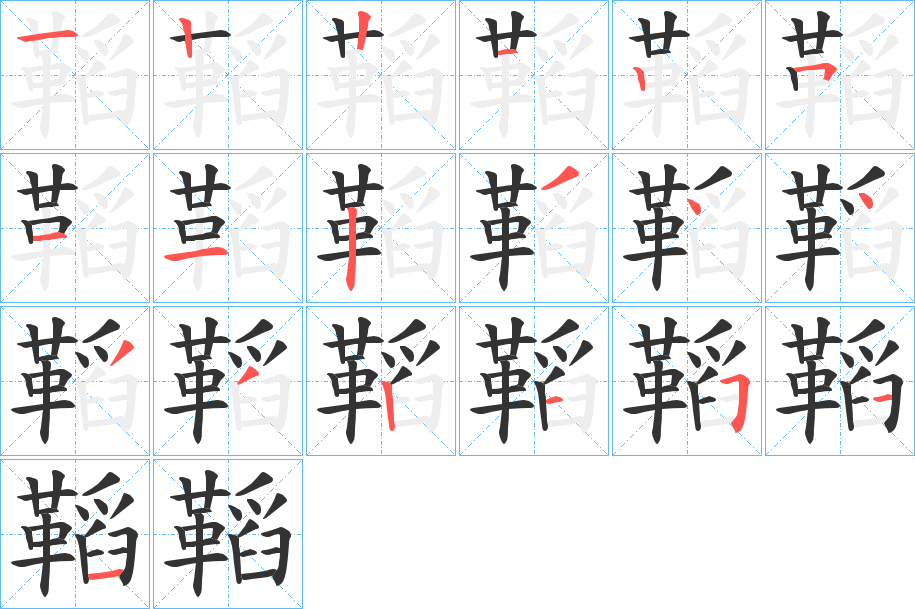 鞱字完整笔顺步骤图
