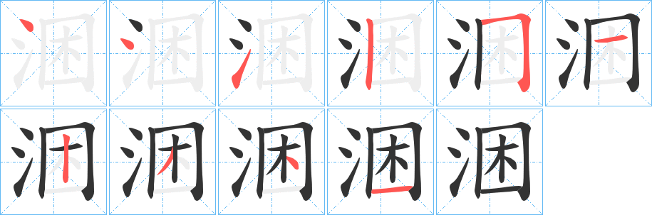 涃字完整笔顺步骤图