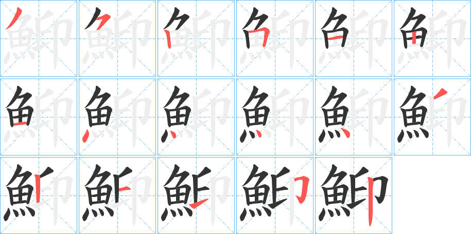 鮣字笔顺步骤
