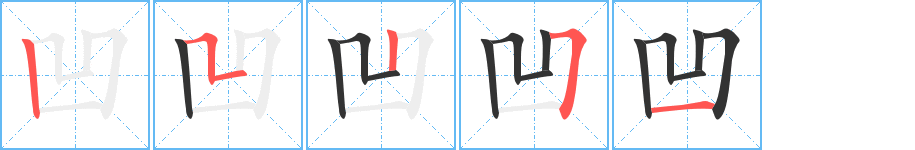 凹字完整笔顺步骤图