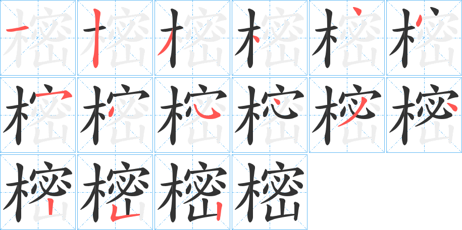 樒字完整笔顺步骤图