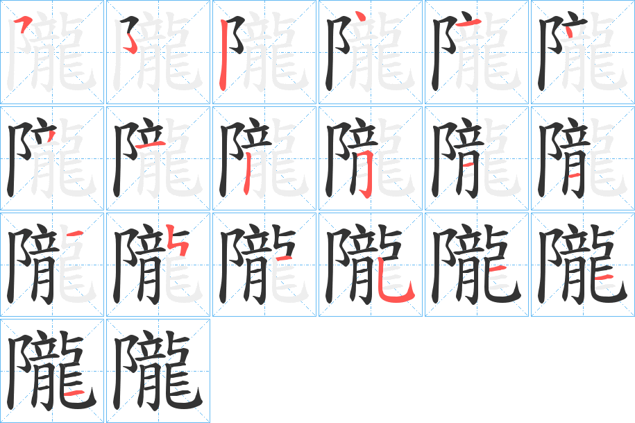 隴字完整笔顺步骤图