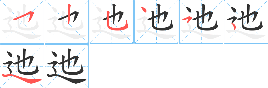 迆字笔顺步骤