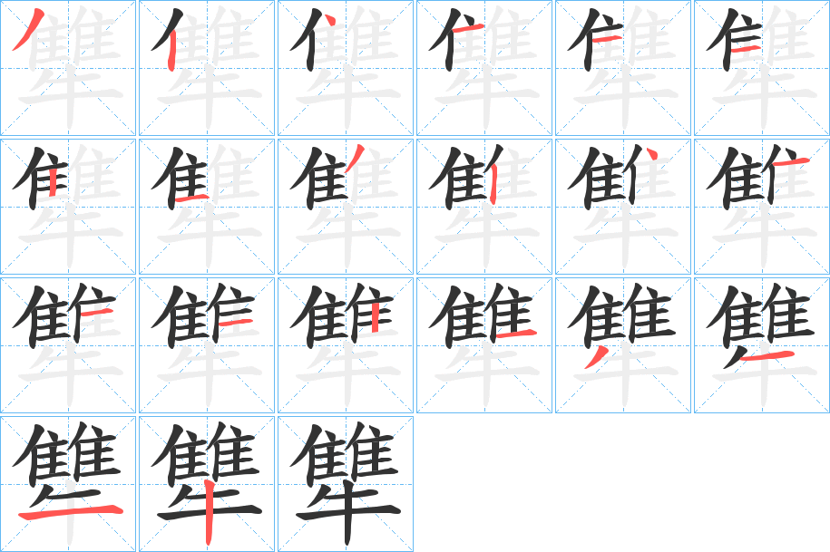犨字完整笔顺步骤图