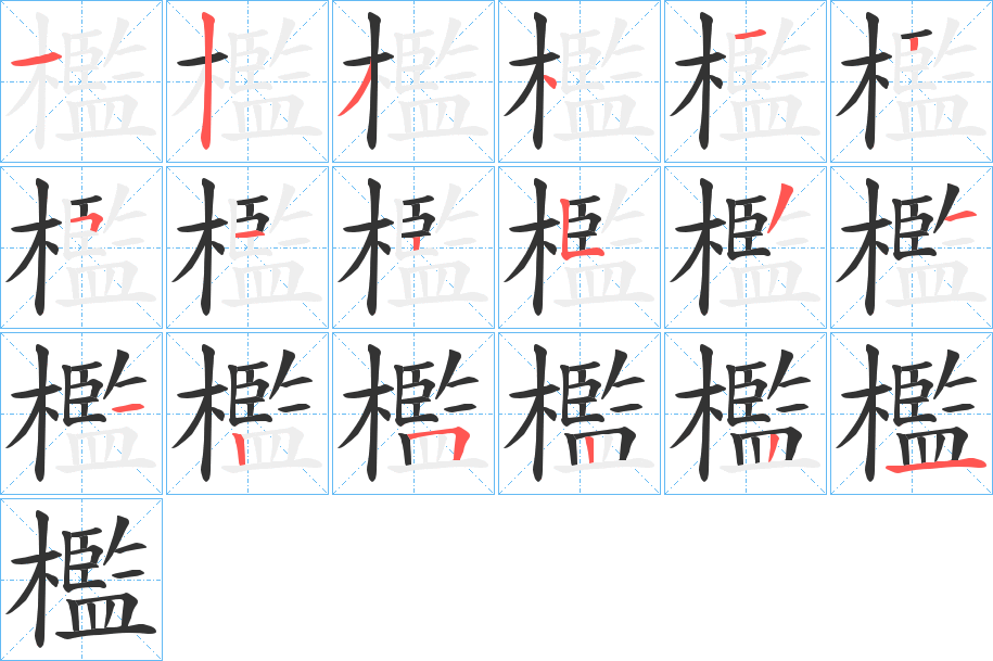 檻字完整笔顺步骤图