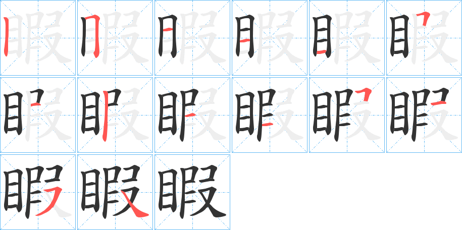睱字笔顺步骤