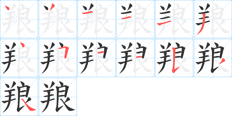 羪字笔顺步骤