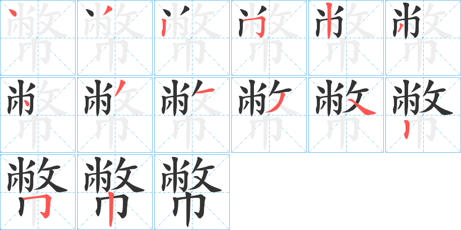 幣字完整笔顺步骤图