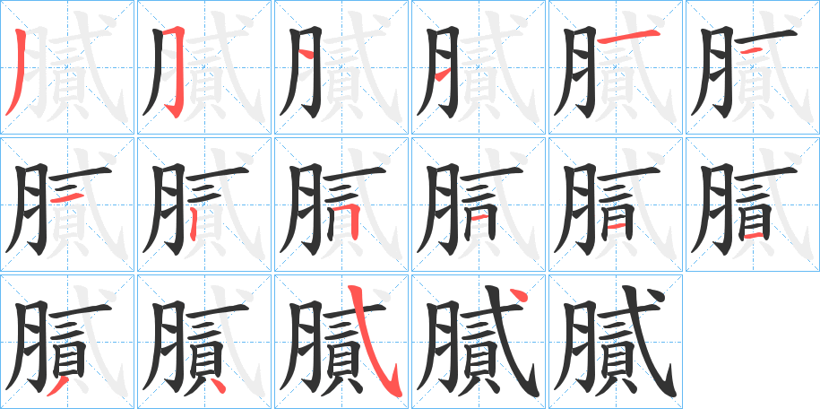膩字完整笔顺步骤图