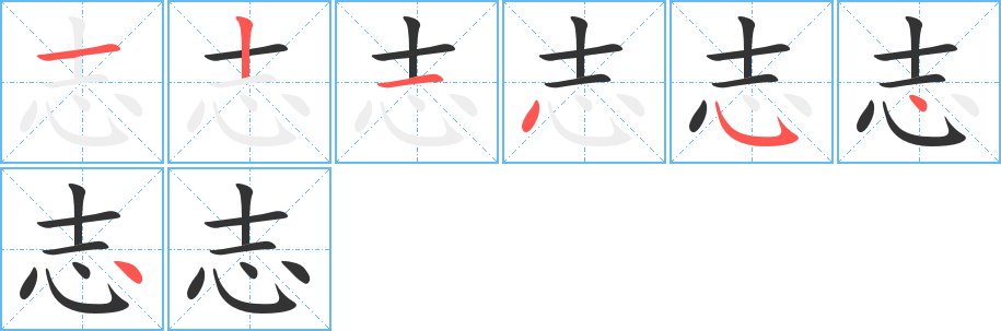 志字完整笔顺步骤图