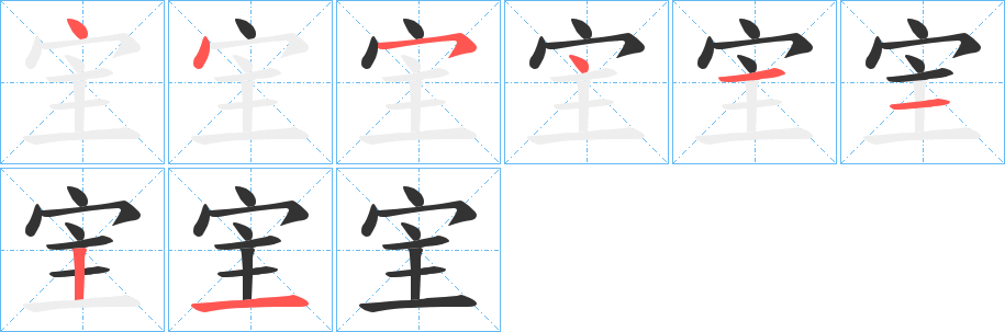 宔字笔顺步骤