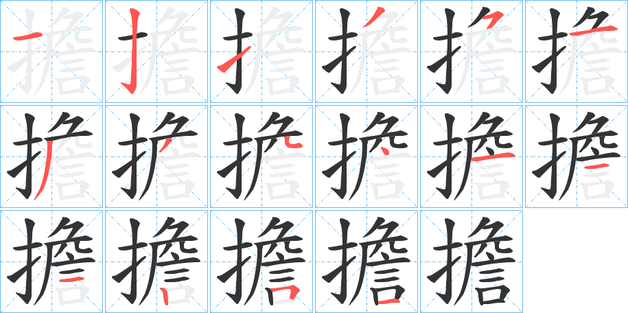 擔字完整笔顺步骤图