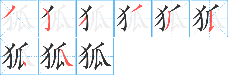 狐字完整笔顺步骤图