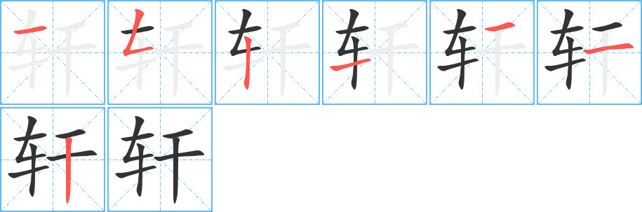 轩字完整笔顺步骤图