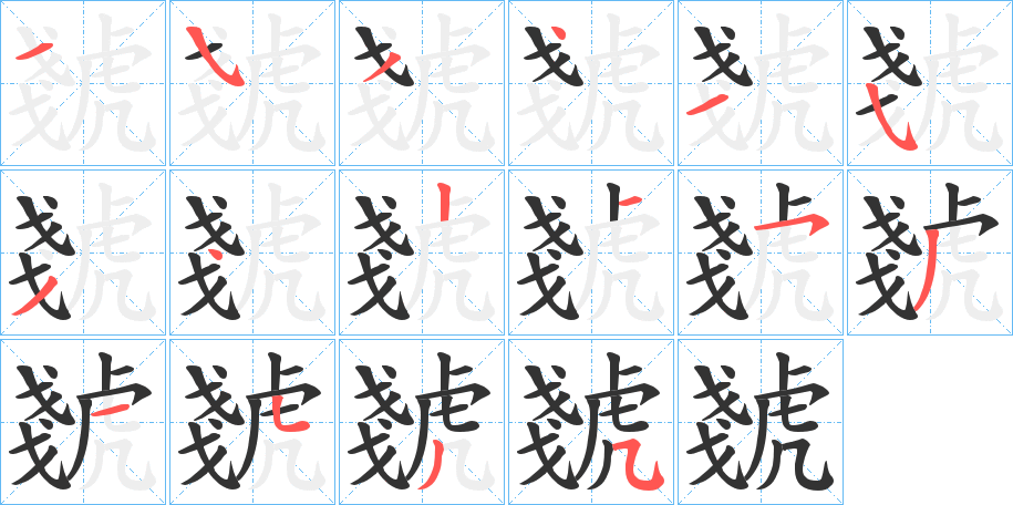虦字笔顺步骤