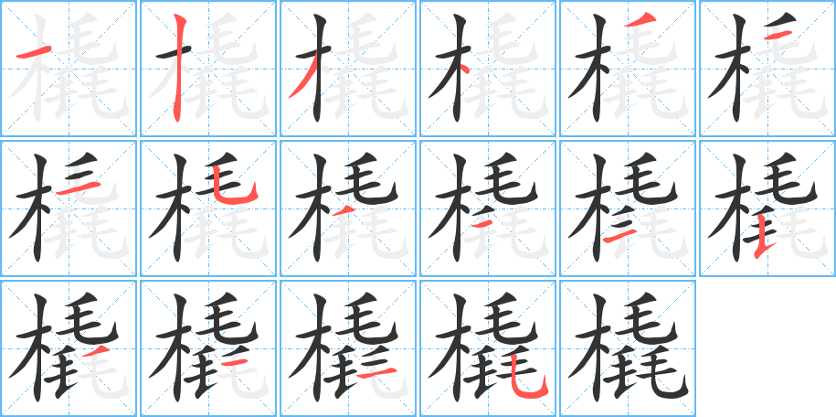 橇字完整笔顺步骤图