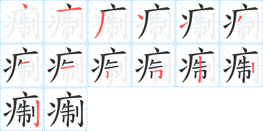痸字笔顺步骤
