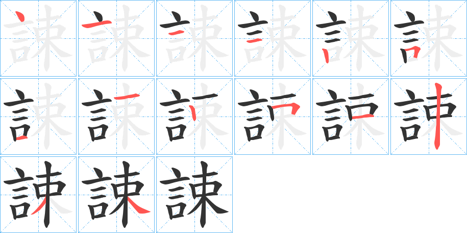 誎字笔顺步骤