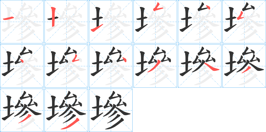 墋字笔顺步骤