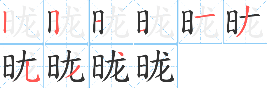 昽字完整笔顺步骤图