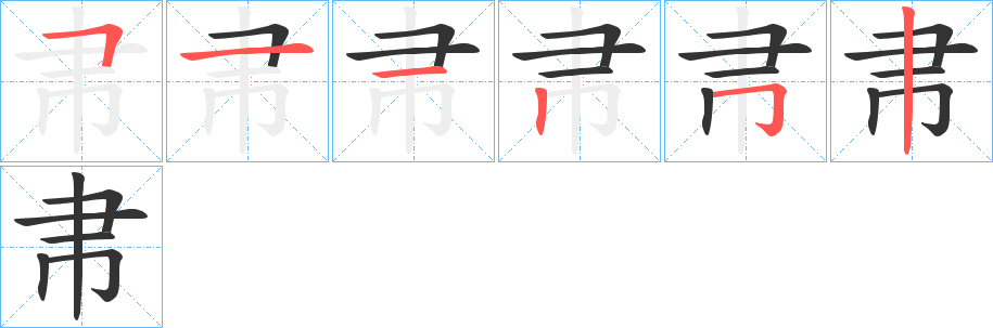 帇字完整笔顺步骤图