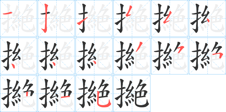 撧字完整笔顺步骤图