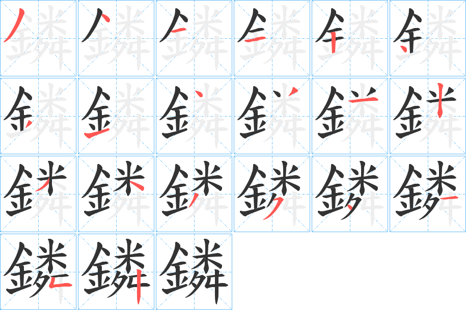 鏻字完整笔顺步骤图