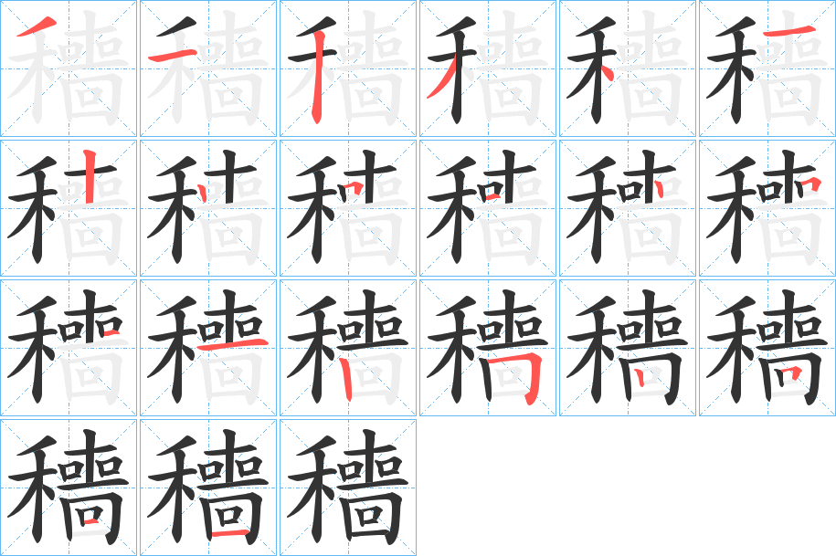 穯字完整笔顺步骤图