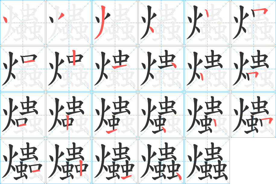 爞字笔顺步骤