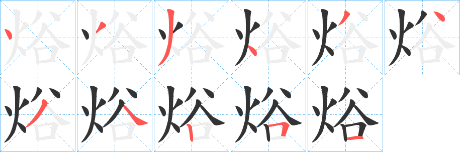 焀字笔顺步骤