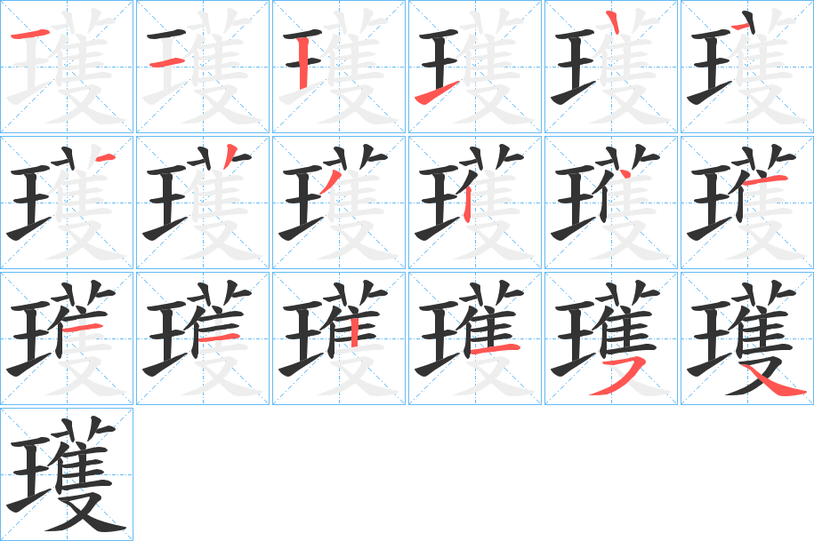 瓁字笔顺步骤