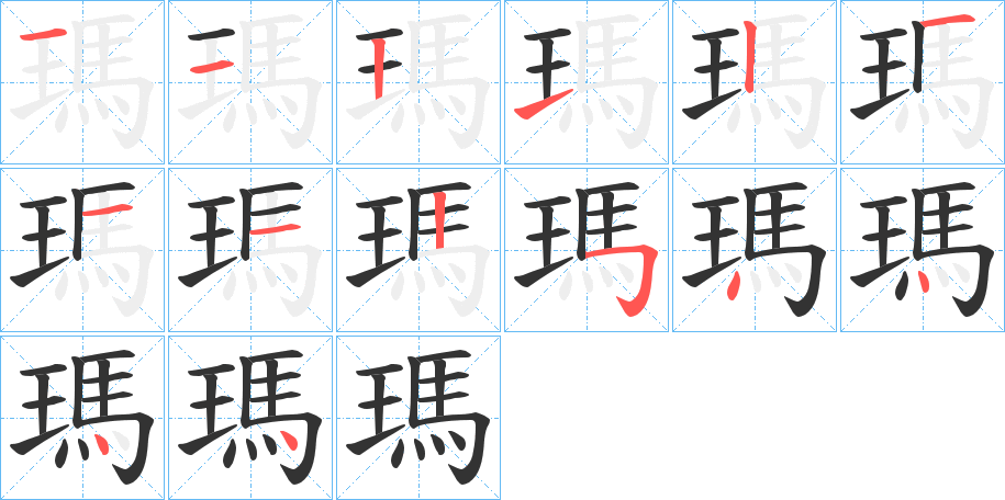 瑪字完整笔顺步骤图