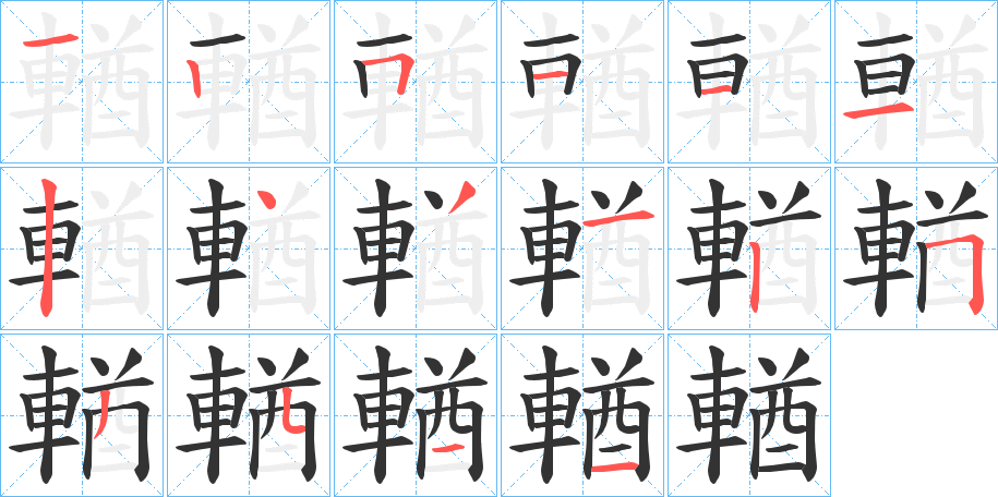輶字笔顺步骤